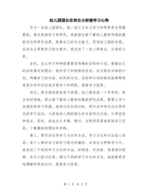 幼儿园园长在岗自主研修学习心得