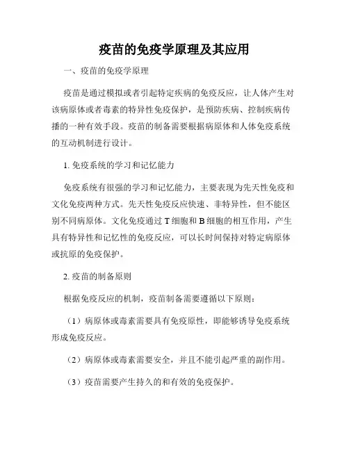 疫苗的免疫学原理及其应用