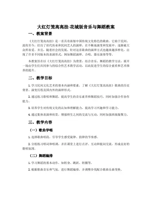 《大红灯笼高高挂》-花城版音乐与舞蹈教案