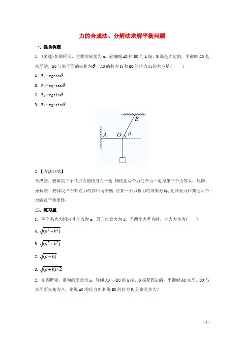 高中物理破题致胜微方法(十一种方法求解共点力的平衡问题上)力的合成法、分解法求解平衡问题(答案不全)