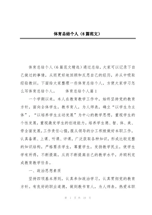 体育总结个人(6篇范文)