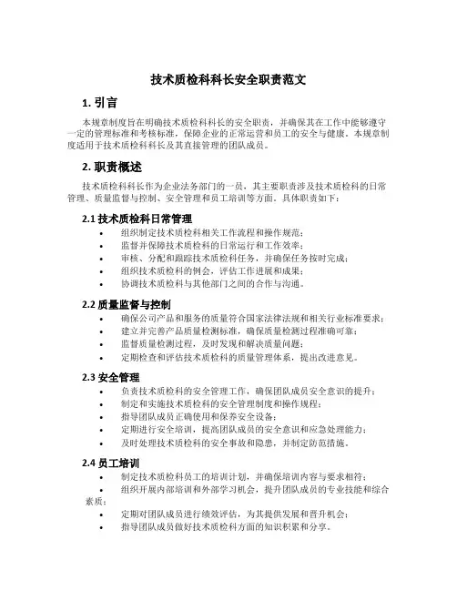 技术质检科科长安全职责范文