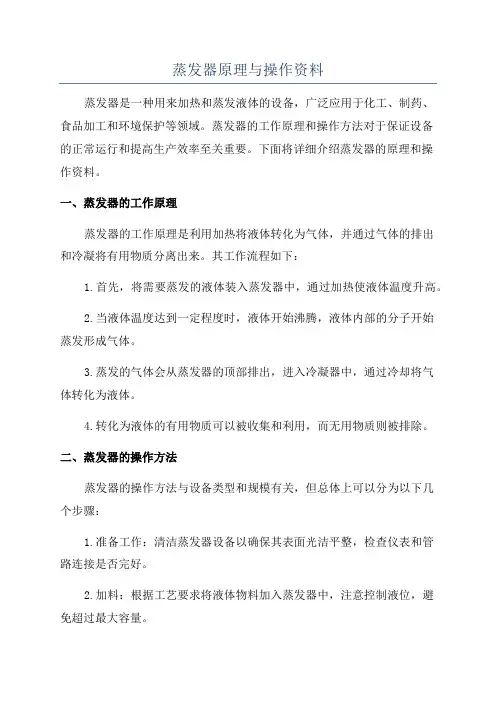 蒸发器原理与操作资料