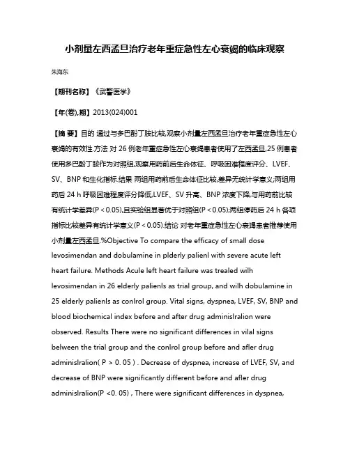 小剂量左西孟旦治疗老年重症急性左心衰竭的临床观察