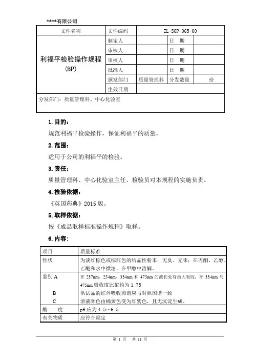 利福平检验操作规程(BP)