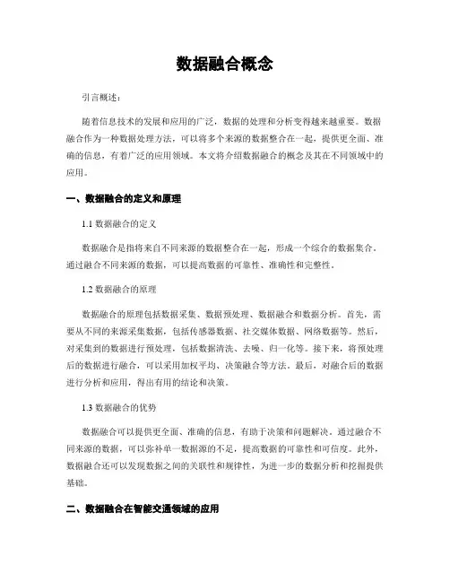 数据融合概念