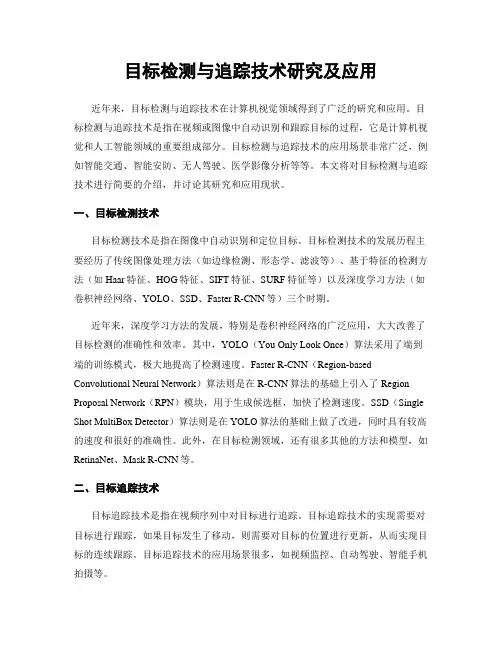 目标检测与追踪技术研究及应用
