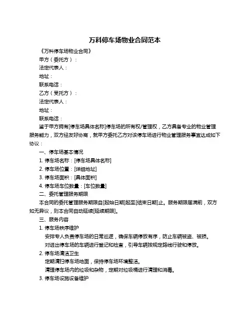 万科停车场物业合同范本