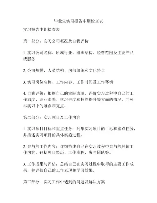 毕业生实习报告中期检查表
