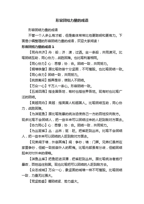 形容团结力量的成语