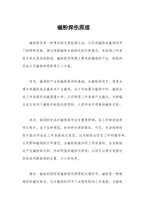 磁粉探伤原理