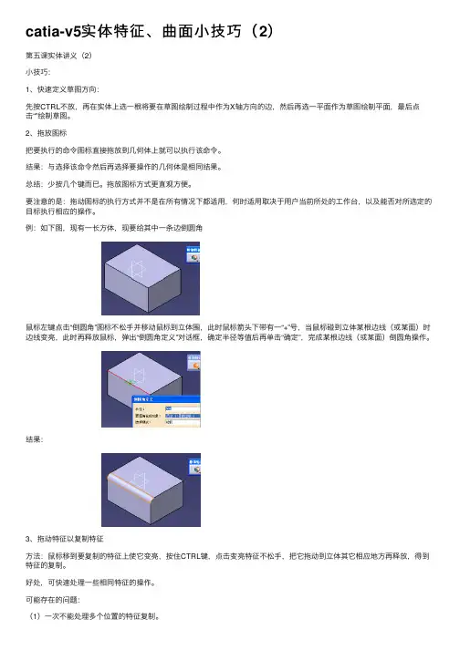 catia-v5实体特征、曲面小技巧（2）