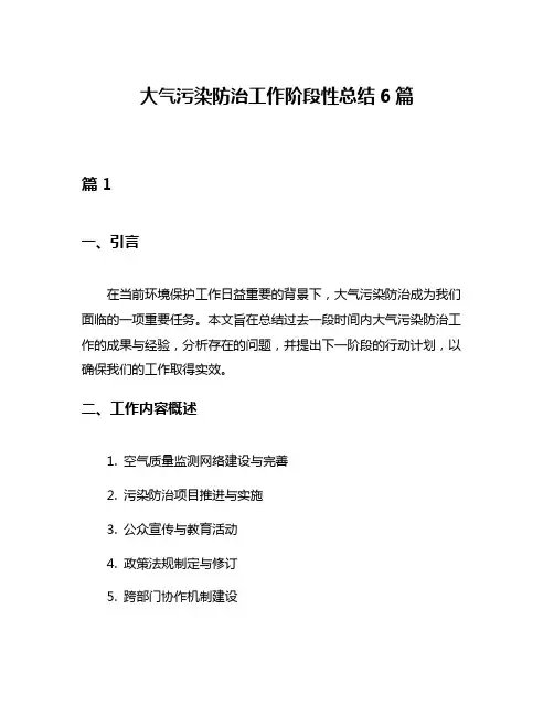 大气污染防治工作阶段性总结6篇