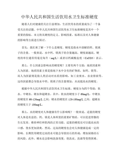 中华人民共和国生活饮用水卫生标准硬度