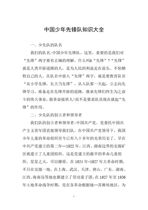 中国少年先锋队知识大全