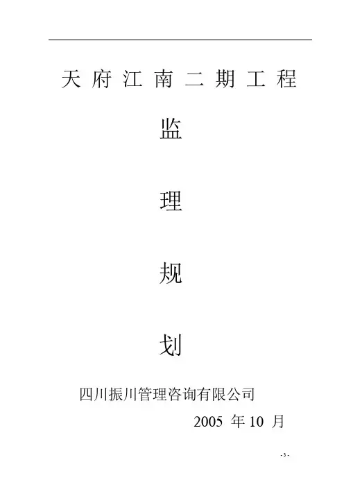 监理部天府江南二期工程监理规划word范文