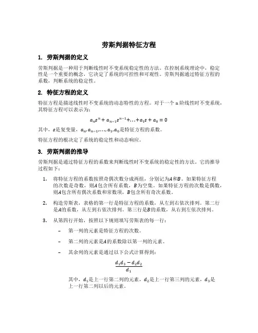 劳斯判据特征方程