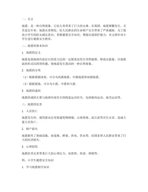 小学生避震安全教育