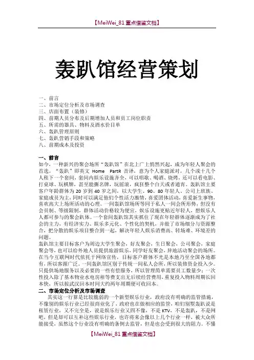 【7A文】轰趴馆经营策划