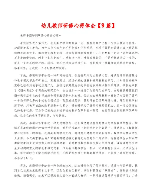 幼儿教师研修心得体会【9篇】
