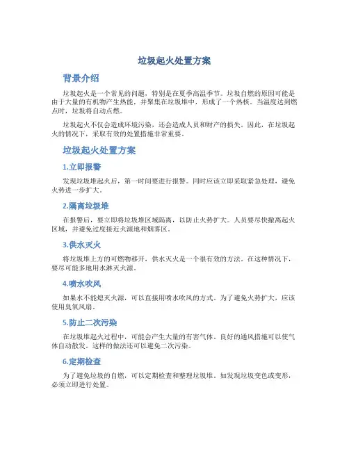 垃圾起火处置方案