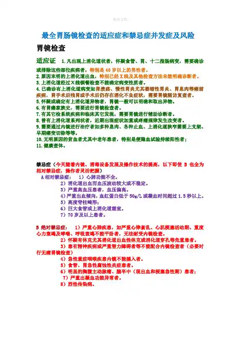 最全胃肠镜检查的适应症和禁忌症并发症及风险