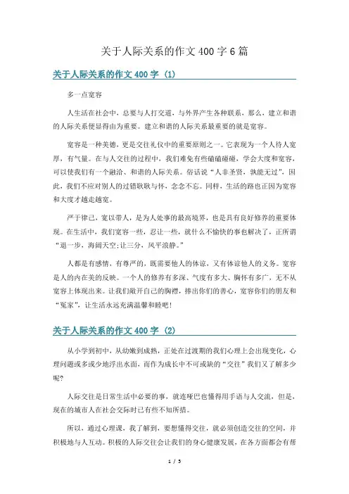 关于人际关系的作文400字6篇