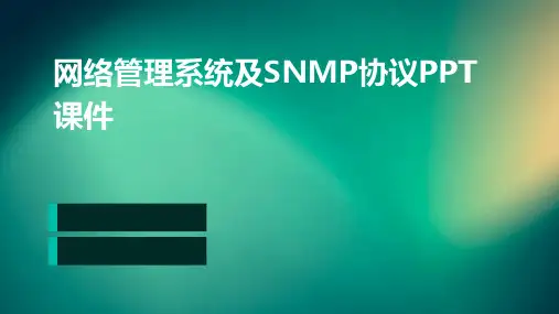 网络管理系统及SNMP协议PPT课件