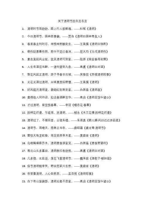 关于清明节的名言名言
