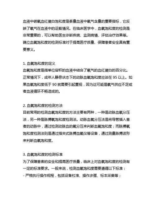 血液中碳氧血红蛋白饱和度检测标准