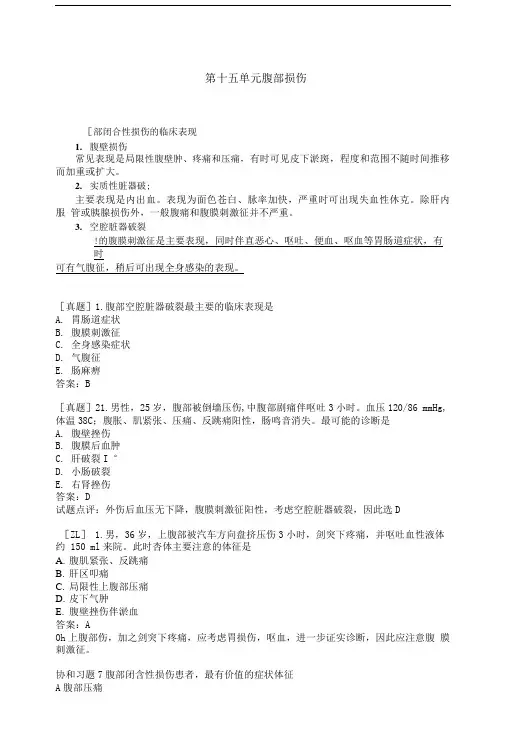 临床执业医师考试真题解析外科学第十五单元腹部损伤.doc