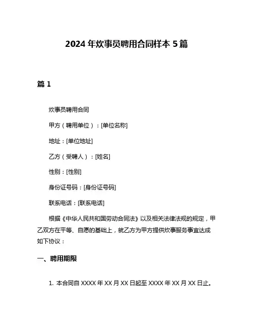 2024年炊事员聘用合同样本5篇
