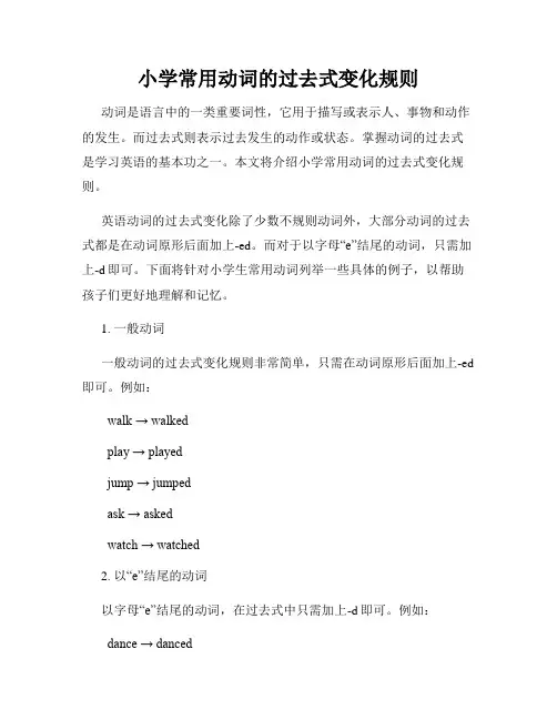小学常用动词的过去式变化规则