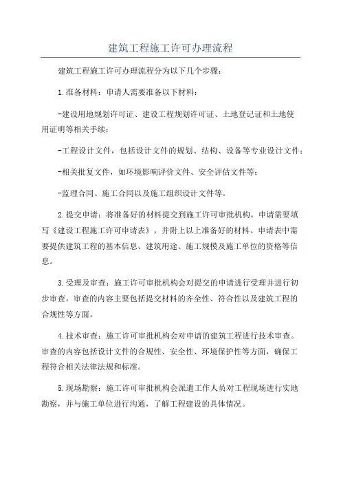 建筑工程施工许可办理流程