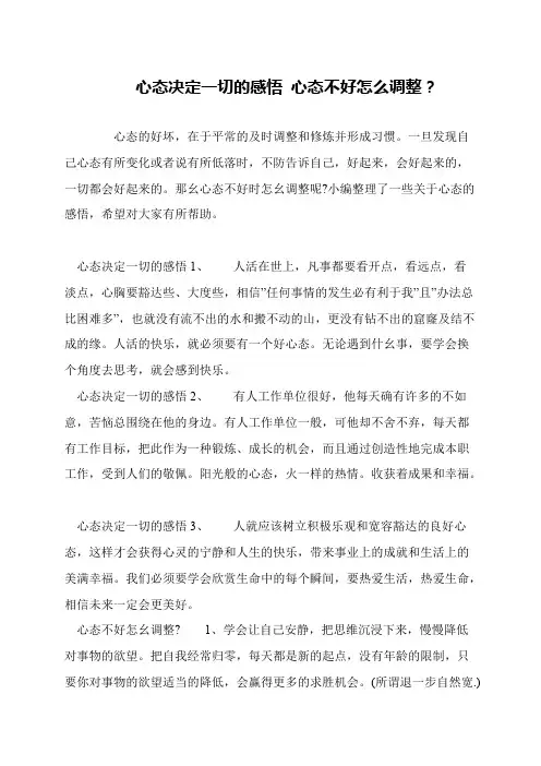 心态决定一切的感悟 心态不好怎么调整？