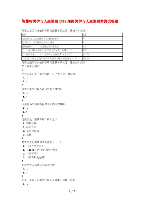 智慧树美学与人生答案2018知到美学与人生答案章测试答案