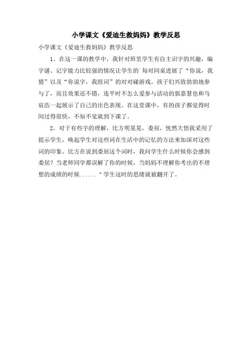 小学课文《爱迪生救妈妈》教学反思