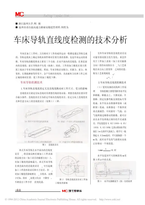 车床导轨直线度检测的技术分析