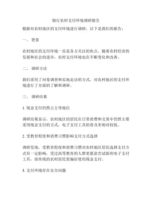银行农村支付环境调研报告
