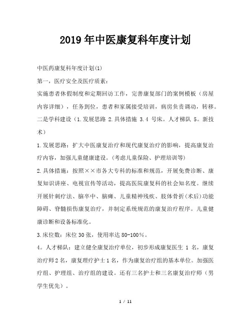 最新(工作计划)之2019年中医康复科年度计划