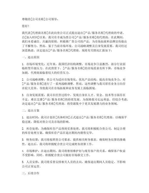 代理商退出申请报告