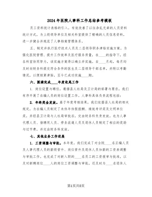 2024年医院人事科工作总结参考模板（3篇）