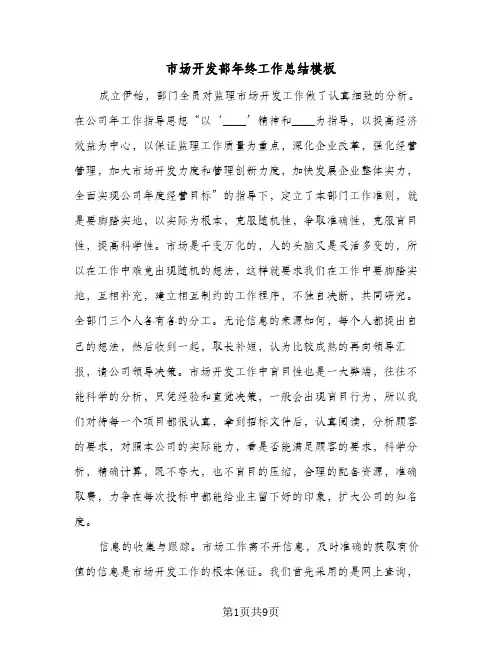 市场开发部年终工作总结模板(6篇)