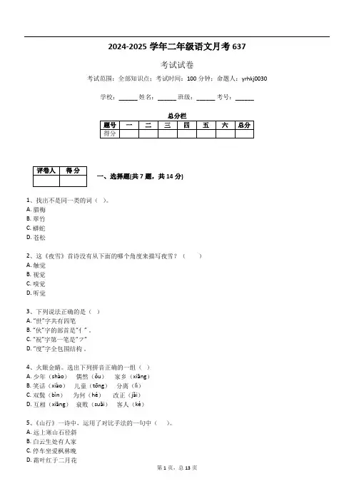 2024-2025学年二年级语文月考637