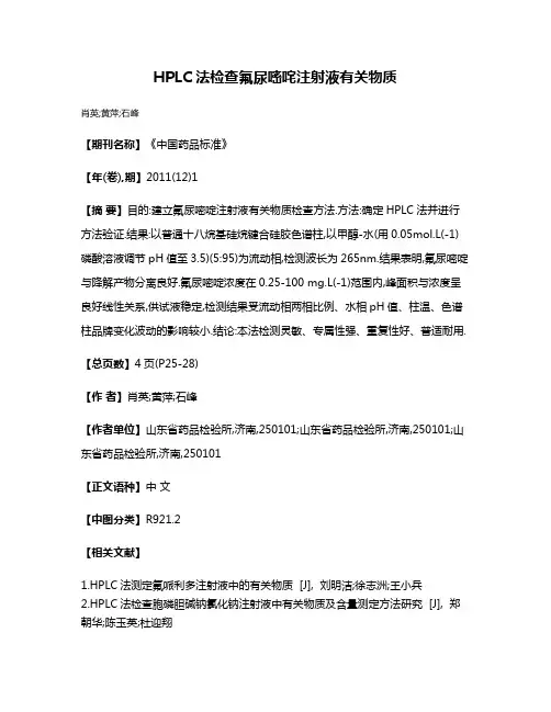 HPLC法检查氟尿嘧咤注射液有关物质