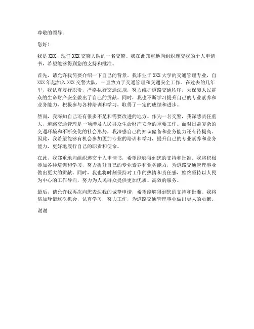 交警大队个人申请书模板