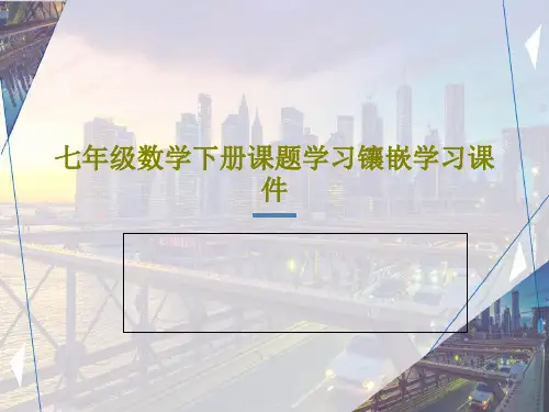 七年级数学下册课题学习镶嵌学习课件35页PPT