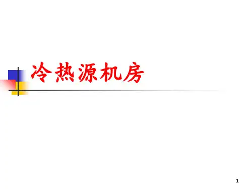 冷热源机房 ppt课件