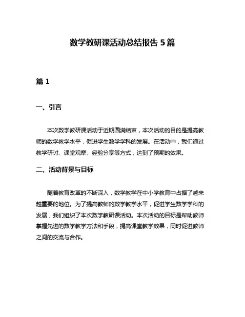 数学教研课活动总结报告5篇