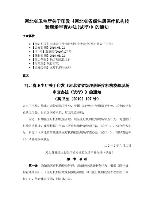 河北省卫生厅关于印发《河北省省级注册医疗机构校验现场审查办法(试行)》的通知